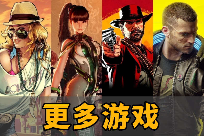游戏封面